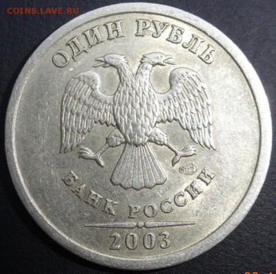 1 рубль 2003 года оценка. - DSC02681
