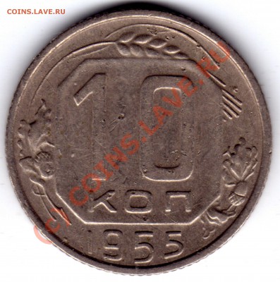 10 копеек 1955 - 10 копеек_1955_1