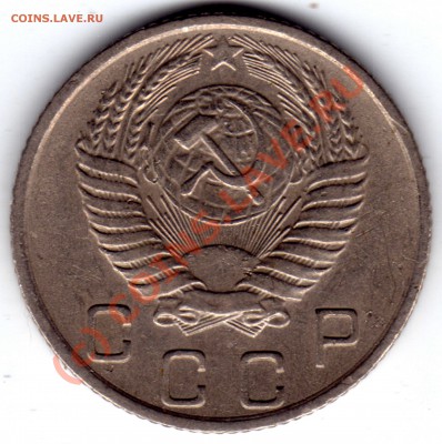 10 копеек 1955 - 10 копеек_1955_2