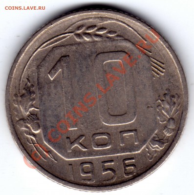 10 копеек 1956 - 10 копеек_1956_1