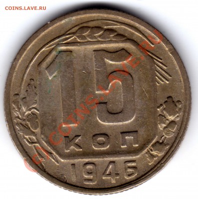 15 копеек 1946 - 15 копеек_1946_1