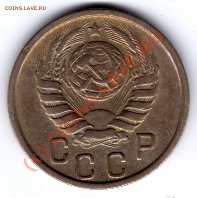 15 копеек 1946 - 15 копеек_1946_2