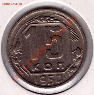15 копеек 1950 - 15 копеек_1950_1