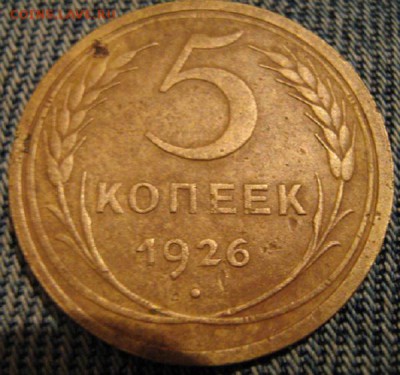 5 копеек 1926 и 3 копейки 1928 года - IMG_0515.JPG