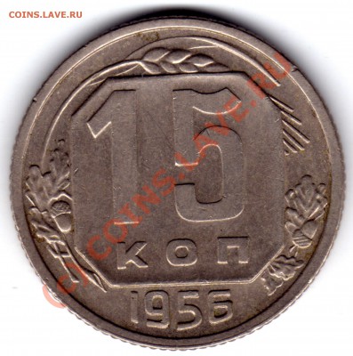 15 копеек 1956 - 15 копеек_1956_1