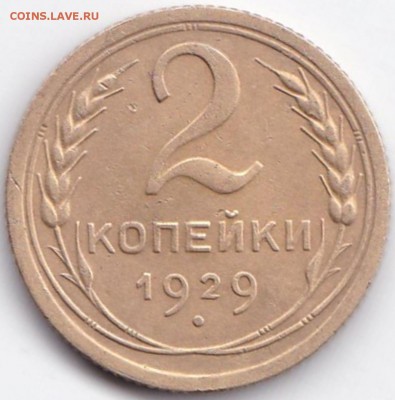 2 коп 1929г. до 29.11.15. 22-30 Мск - 2 коп 1929г.