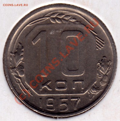 15 копеек 1957 - 10 копеек_1957_1