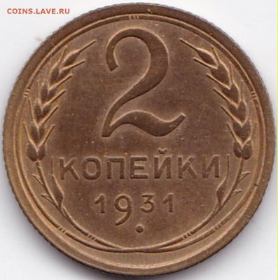 2 коп 1931г. до 29.11.15. 22-30 Мск - 2 коп 1931г.