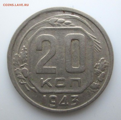 20 копеек__1943__НЕДОГРАВИРОВАННЫЙ__28.11. 23-00 - 20-43 001