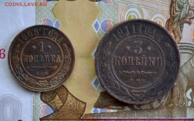 1 копейка 1908 и 3 копейки 1911 до 28.11.15 - DSC_0331.JPG