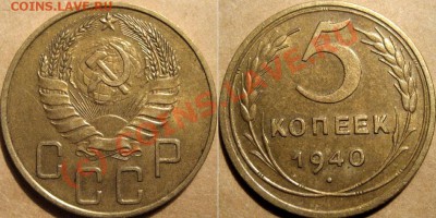 5 копеек 1940 приятная до 13.09.2010 22-00 ФВ. - 5к40-1