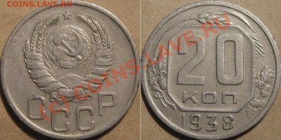 20 копеек 1938 до 13.09.2010 22-00 ФВ. - 20к38