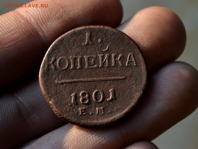 1 копейка 1801 с блицем до 28.11.2015 - DSC_0258.JPG