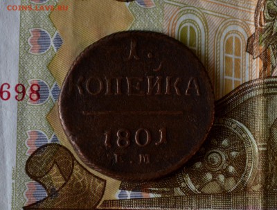 1 копейка 1801 с блицем до 28.11.2015 - DSC_0256.JPG