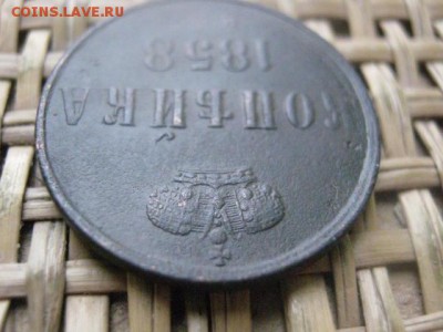 Копейка 1858 ЕМ.  До 29.11.2015г. - 29 и 30 015.JPG