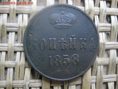 Копейка 1858 ЕМ.  До 29.11.2015г. - 29 и 30 006.JPG