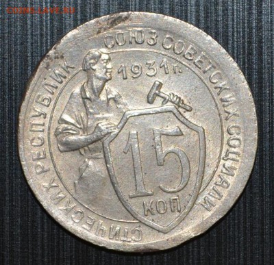 10 копеек 1931 - DSC_0008.JPG