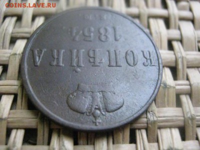 Копейка 1854 ЕМ.  До 29.11.2015г. - 29 и 30 028.JPG
