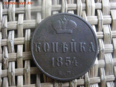 Копейка 1854 ЕМ.  До 29.11.2015г. - 29 и 30 021.JPG
