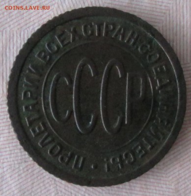 Полкопейки 1927 года до 22-00 29.11.2015 года - IMG_3445.JPG