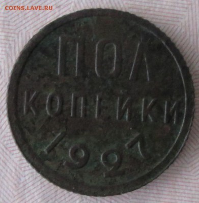 Полкопейки 1927 года до 22-00 29.11.2015 года - IMG_3442.JPG