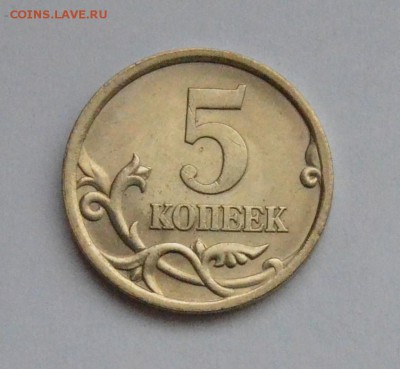 5 КОПЕЕК 2005сп*3.1А3 по А.С. до 25.11 в 22.30 - DSC_0139.JPG