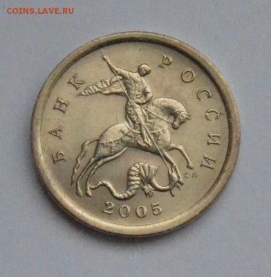 5 КОПЕЕК 2005сп*3.1А3 по А.С. до 25.11 в 22.30 - DSC_0138.JPG