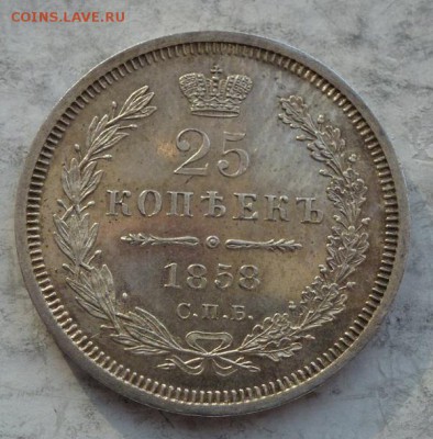 25 копеек 1858 г UNC - P1190937.JPG