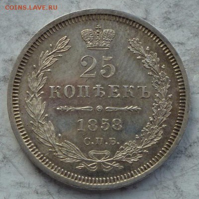 25 копеек 1858 г UNC - P1190921.JPG