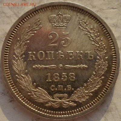 25 копеек 1858 г UNC - P1140736.JPG
