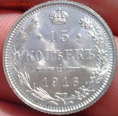 15 копеек 1916г Осака UNC яркий до 24.11.2015г - Фото-0462