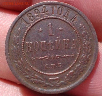 1 копейка 1894г в коллекцию! - Фото-0479