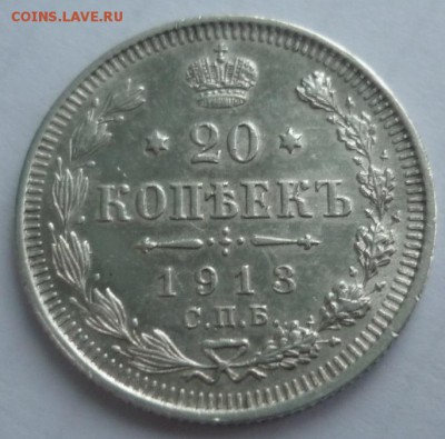 20 копеек 1913, 1915 - 2.JPG