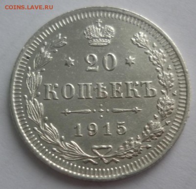 20 копеек 1913, 1915 - 1.JPG