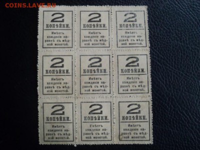 Кварт блок из 9 марок 2-х коп. 1917г. ок.26.11.15 23-00 м - DSC00266[1].JPG
