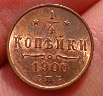 4 копейки 1900г UNC яркий штемпельный до 25.11.2015г - Фото-0354