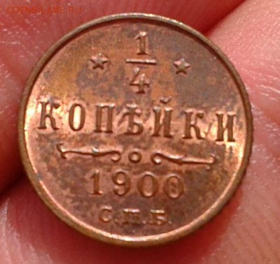 4 копейки 1900г UNC яркий штемпельный до 25.11.2015г - Фото-0356