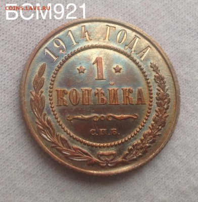 1коп.1914г.UNC.ЯРЧАЙШИЙ БЛЕСК.Нечастая патина.22.30МСК,26.11 - image