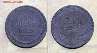 5 копеек 1859 ЕМ орел старого типа 27.11. 22:00 - 1859