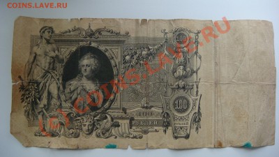 100 рублей 1910 года подскажите по ней!?!? - DSC09484.JPG
