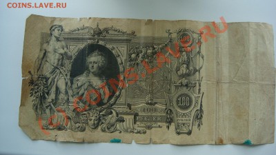 100 рублей 1910 года подскажите по ней!?!? - DSC09485.JPG