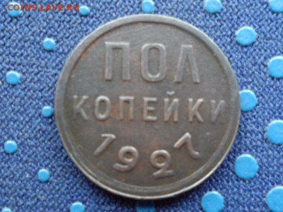 Полкопейки 1927г. до 27.11.2015 г. - SAM_1640.JPG