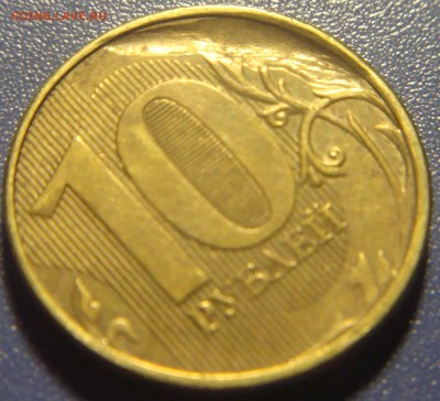 10 рублей 2011 ММД Б Р А К - DSC00270.JPG