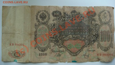 100 рублей 1910 года подскажите по ней!?!? - DSC09487.JPG