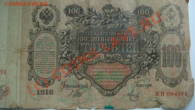 100 рублей 1910 года подскажите по ней!?!? - DSC09489.JPG