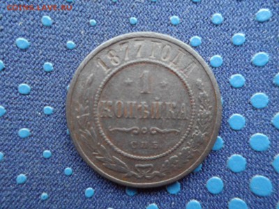 1 копейка 1877 г. до 27.11.2015 г. - SAM_1634.JPG