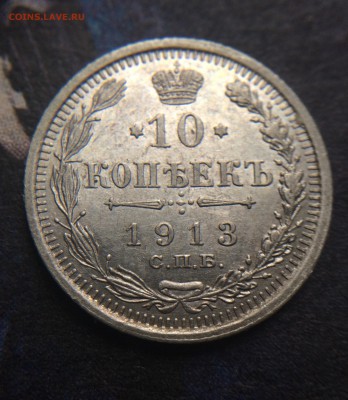 10 копеек 1913 до 25.11 - IMG_1348.JPG