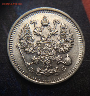 10 копеек 1913 до 25.11 - IMG_1347.JPG