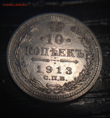 10 копеек 1913 до 25.11 - IMG_1346.JPG