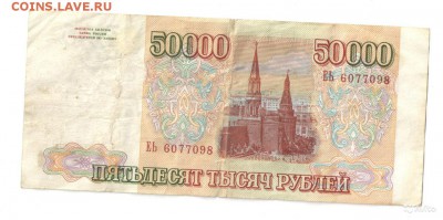 50000 РУБЛЕЙ 1993(ВЫПУСК 1994) - 2077455884